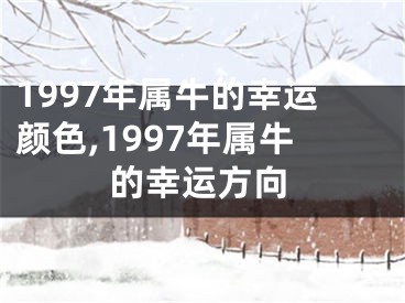 1997年属牛的幸运颜色,1997年属牛的幸运方向