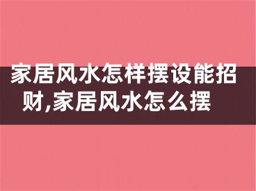 家居风水怎样摆设能招财,家居风水怎么摆