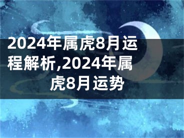 2024年属虎8月运程解析,2024年属虎8月运势