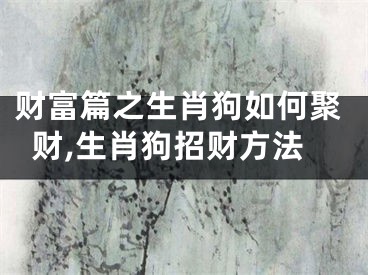 财富篇之生肖狗如何聚财,生肖狗招财方法