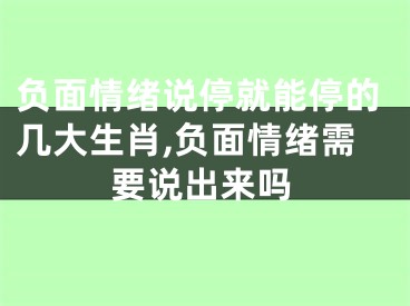 负面情绪说停就能停的几大生肖,负面情绪需要说出来吗