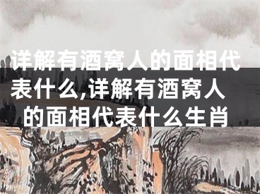 详解有酒窝人的面相代表什么,详解有酒窝人的面相代表什么生肖