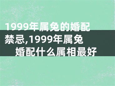 1999年属兔的婚配禁忌,1999年属兔婚配什么属相最好