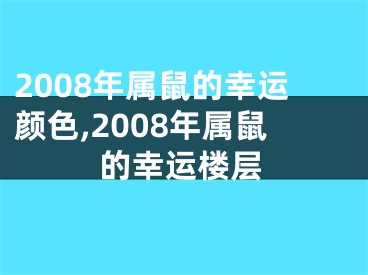 2008年属鼠的幸运颜色,2008年属鼠的幸运楼层