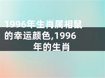 1996年生肖属相鼠的幸运颜色,1996年的生肖