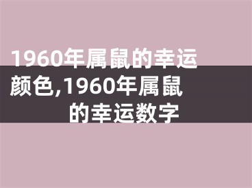 1960年属鼠的幸运颜色,1960年属鼠的幸运数字