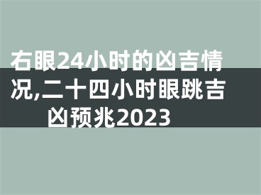 右眼24小时的凶吉情况,二十四小时眼跳吉凶预兆2023