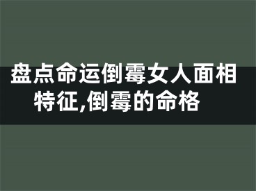 盘点命运倒霉女人面相特征,倒霉的命格