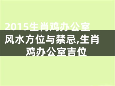 2015生肖鸡办公室风水方位与禁忌,生肖鸡办公室吉位