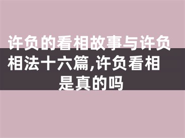 许负的看相故事与许负相法十六篇,许负看相是真的吗