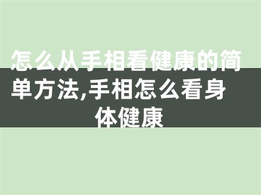 怎么从手相看健康的简单方法,手相怎么看身体健康