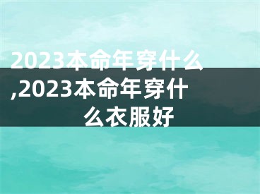 2023本命年穿什么,2023本命年穿什么衣服好