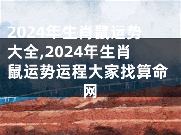 2024年生肖鼠运势大全,2024年生肖鼠运势运程大家找算命网