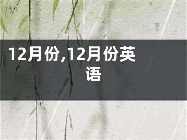 12月份,12月份英语