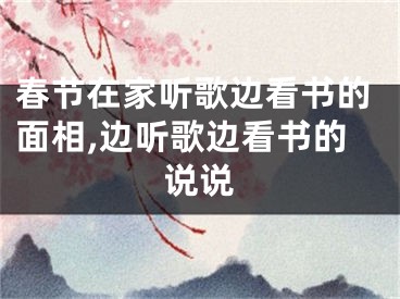 春节在家听歌边看书的面相,边听歌边看书的说说