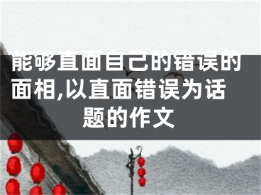 能够直面自己的错误的面相,以直面错误为话题的作文