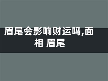 眉尾会影响财运吗,面相 眉尾