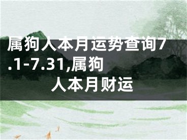 属狗人本月运势查询7.1-7.31,属狗人本月财运