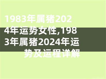 1983年属猪2024年运势女性,1983年属猪2024年运势及运程详解