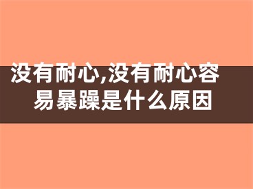 没有耐心,没有耐心容易暴躁是什么原因