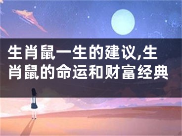 生肖鼠一生的建议,生肖鼠的命运和财富经典