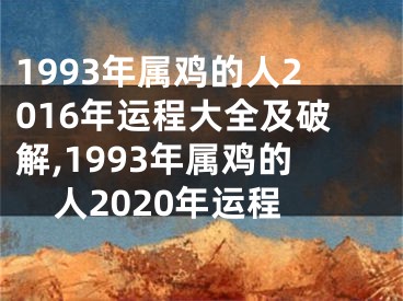 1993年属鸡的人2016年运程大全及破解,1993年属鸡的人2020年运程