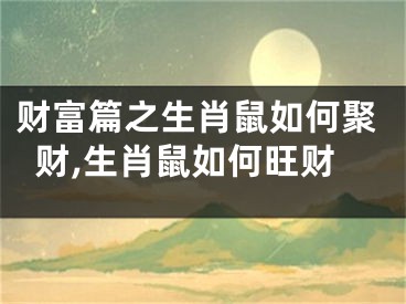 财富篇之生肖鼠如何聚财,生肖鼠如何旺财