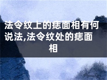 法令纹上的痣面相有何说法,法令纹处的痣面相