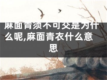 麻面青须不可交是为什么呢,麻面青衣什么意思