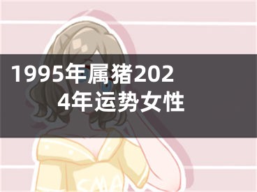 1995年属猪2024年运势女性