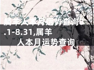 属羊人本月运势查询8.1-8.31,属羊人本月运势查询