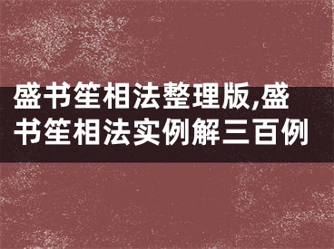 盛书笙相法整理版,盛书笙相法实例解三百例