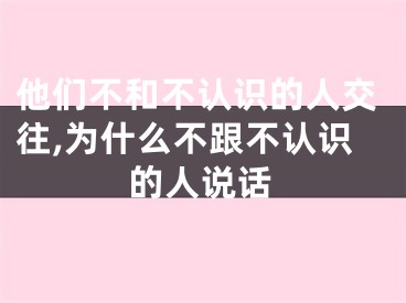 他们不和不认识的人交往,为什么不跟不认识的人说话