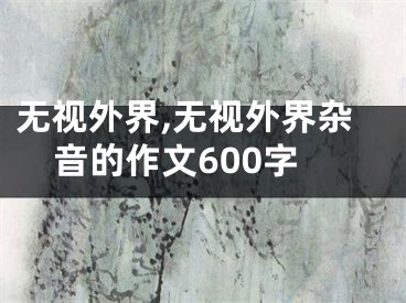 无视外界,无视外界杂音的作文600字