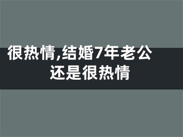 很热情,结婚7年老公还是很热情