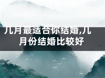 几月最适合你结婚,几月份结婚比较好