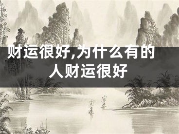 财运很好,为什么有的人财运很好