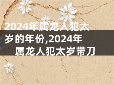 2024年属龙人犯太岁的年份,2024年属龙人犯太岁带刀