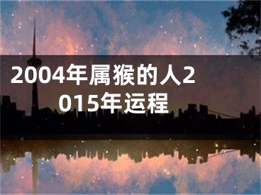 2004年属猴的人2015年运程