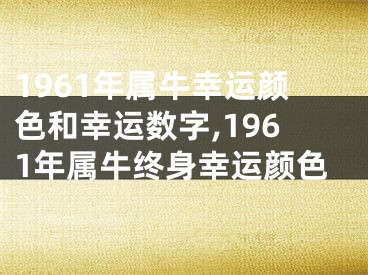 1961年属牛幸运颜色和幸运数字,1961年属牛终身幸运颜色