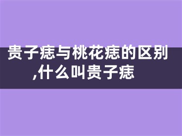 贵子痣与桃花痣的区别,什么叫贵子痣