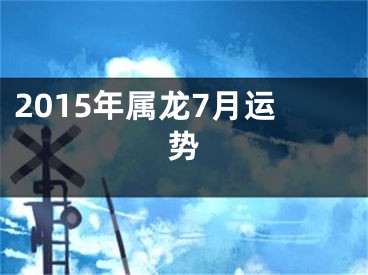 2015年属龙7月运势