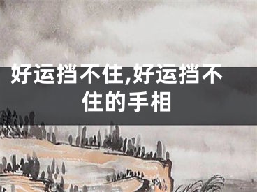 好运挡不住,好运挡不住的手相