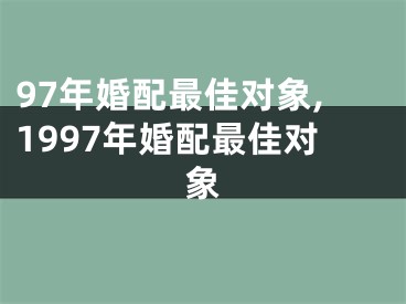 97年婚配最佳对象,1997年婚配最佳对象