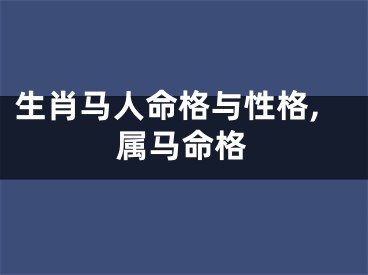 生肖马人命格与性格,属马命格