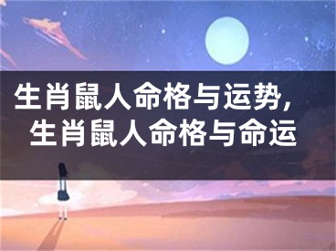 生肖鼠人命格与运势,生肖鼠人命格与命运