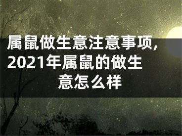 属鼠做生意注意事项,2021年属鼠的做生意怎么样