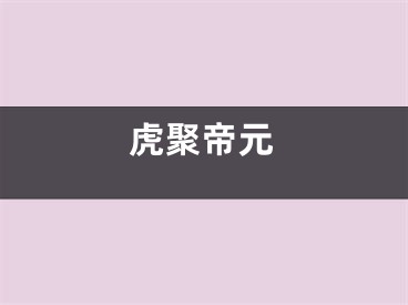 虎聚帝元