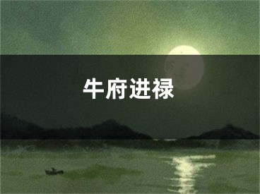 牛府进禄