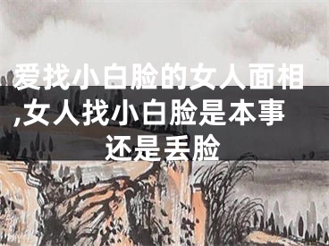 爱找小白脸的女人面相,女人找小白脸是本事还是丢脸